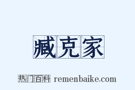臧克家是什么意思的图片